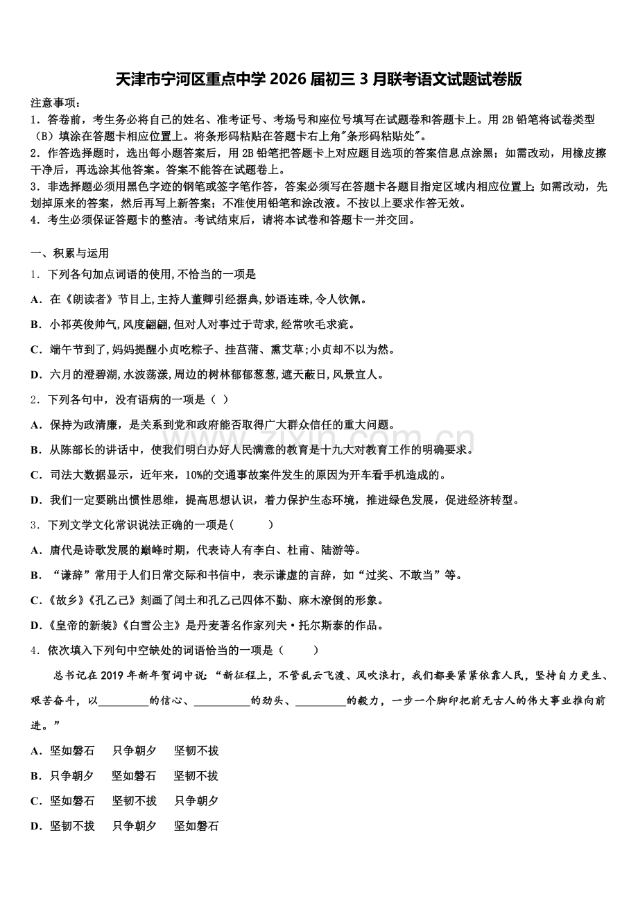 天津市宁河区重点中学2026届初三3月联考语文试题试卷版含解析.doc_第1页