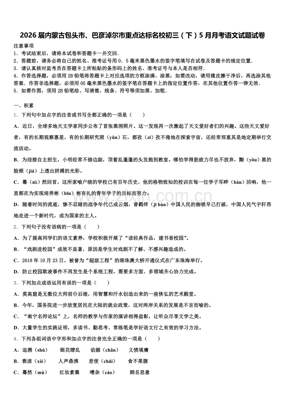 2026届内蒙古包头市、巴彦淖尔市重点达标名校初三（下）5月月考语文试题试卷含解析.doc_第1页