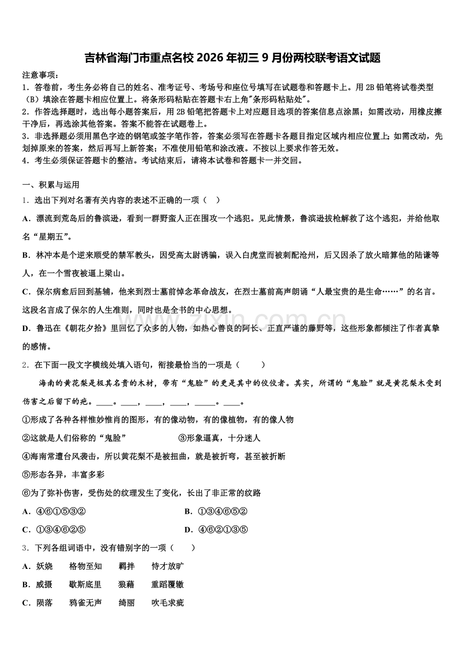 吉林省海门市重点名校2026年初三9月份两校联考语文试题含解析.doc_第1页