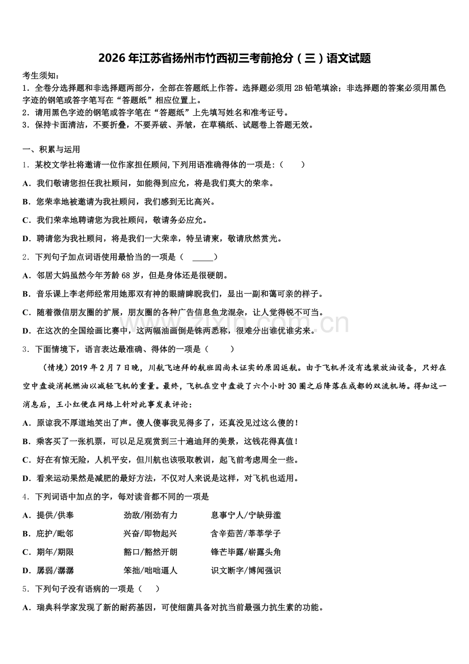 2026年江苏省扬州市竹西初三考前抢分（三）语文试题含解析.doc_第1页