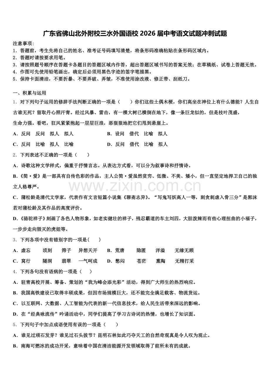 广东省佛山北外附校三水外国语校2026届中考语文试题冲刺试题含解析.doc_第1页