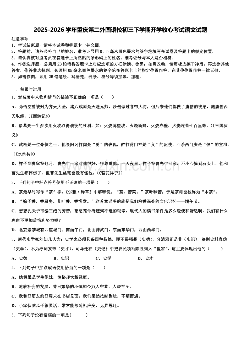 2025-2026学年重庆第二外国语校初三下学期开学收心考试语文试题含解析.doc_第1页