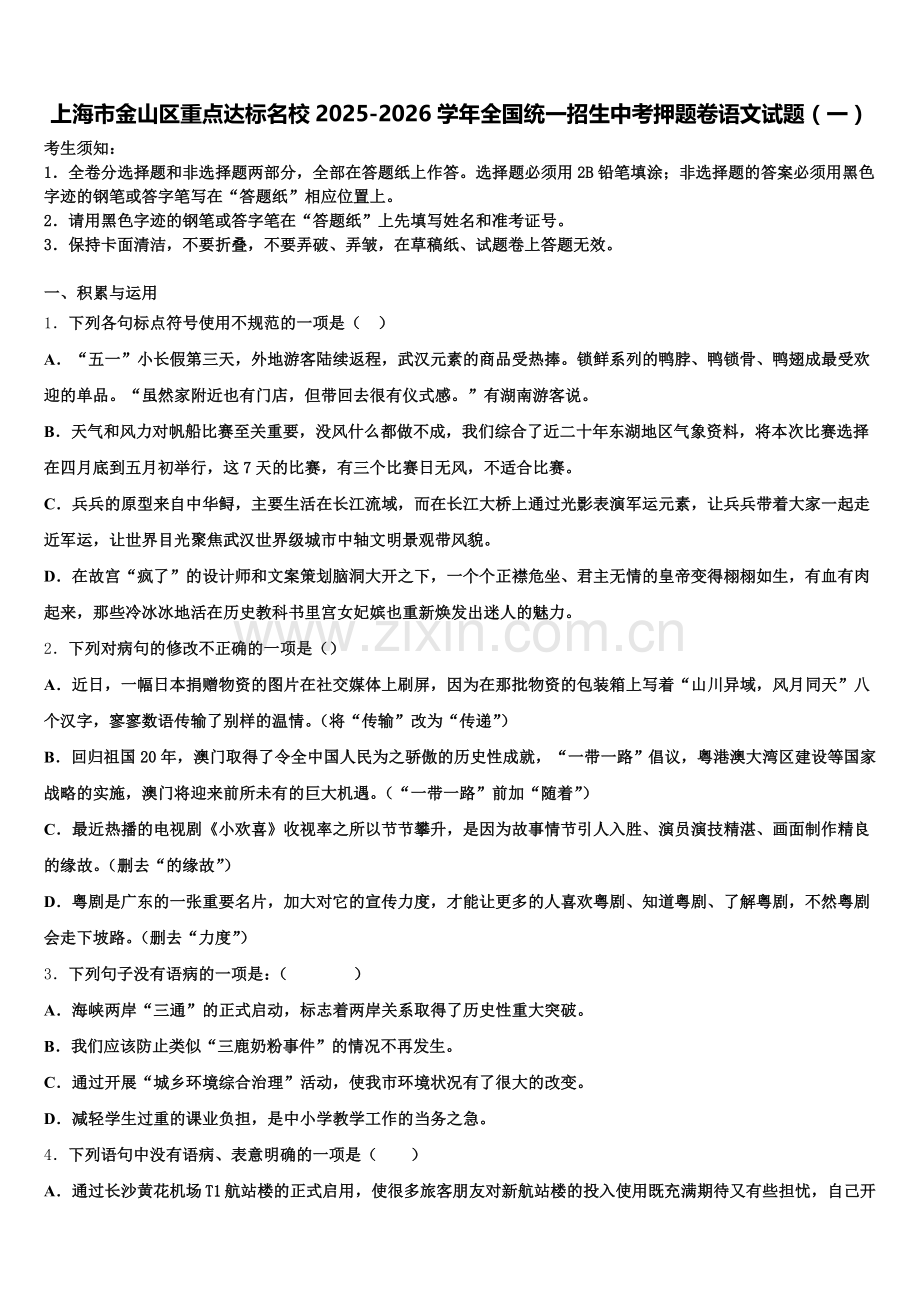 上海市金山区重点达标名校2025-2026学年全国统一招生中考押题卷语文试题（一）含解析.doc_第1页
