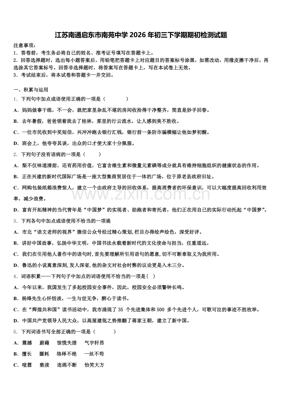江苏南通启东市南苑中学2026年初三下学期期初检测试题含解析.doc_第1页