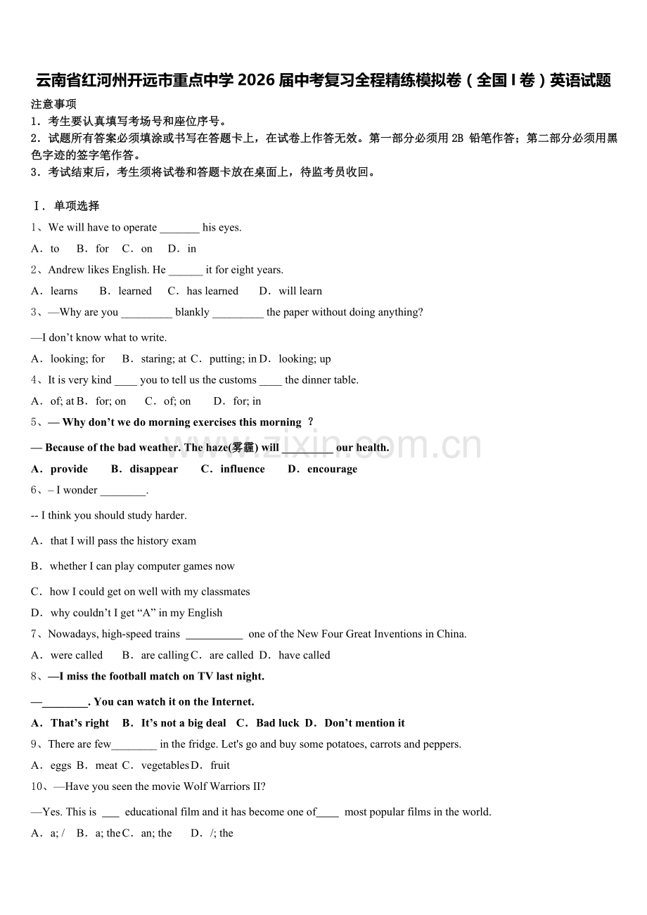 云南省红河州开远市重点中学2026届中考复习全程精练模拟卷（全国I卷）英语试题含解析.doc_第1页