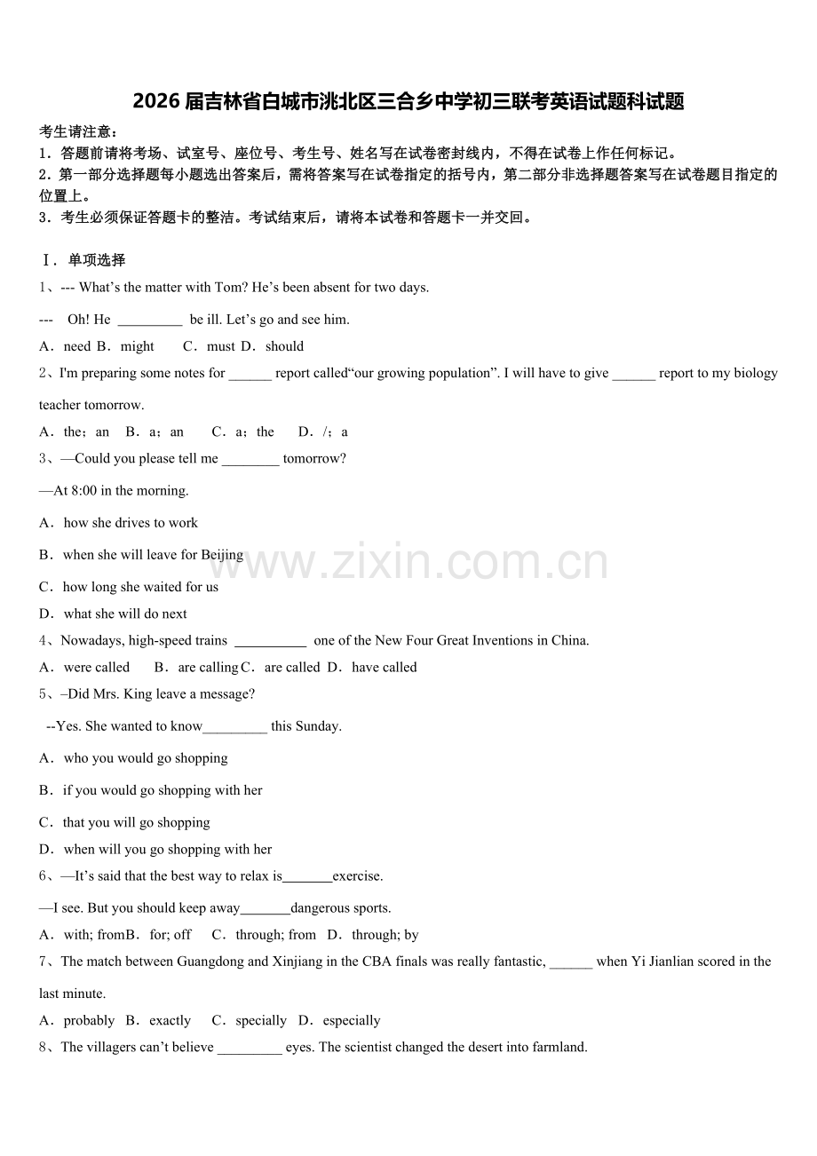 2026届吉林省白城市洮北区三合乡中学初三联考英语试题科试题含解析.doc_第1页