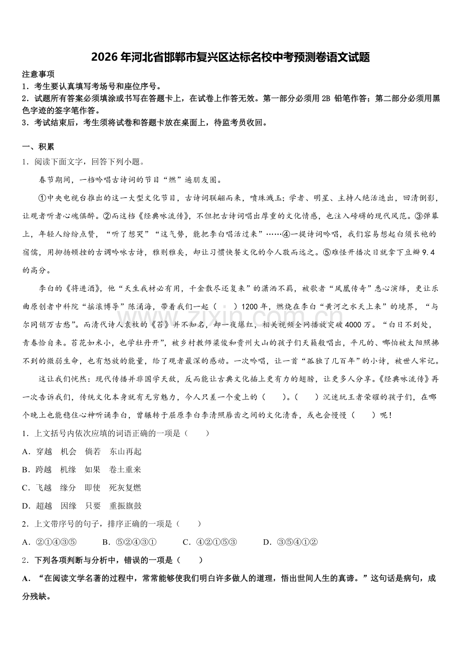 2026年河北省邯郸市复兴区达标名校中考预测卷语文试题含解析.doc_第1页