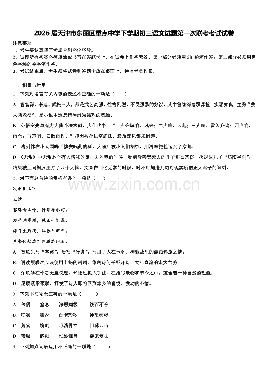2026届天津市东丽区重点中学下学期初三语文试题第一次联考考试试卷含解析.doc_第1页