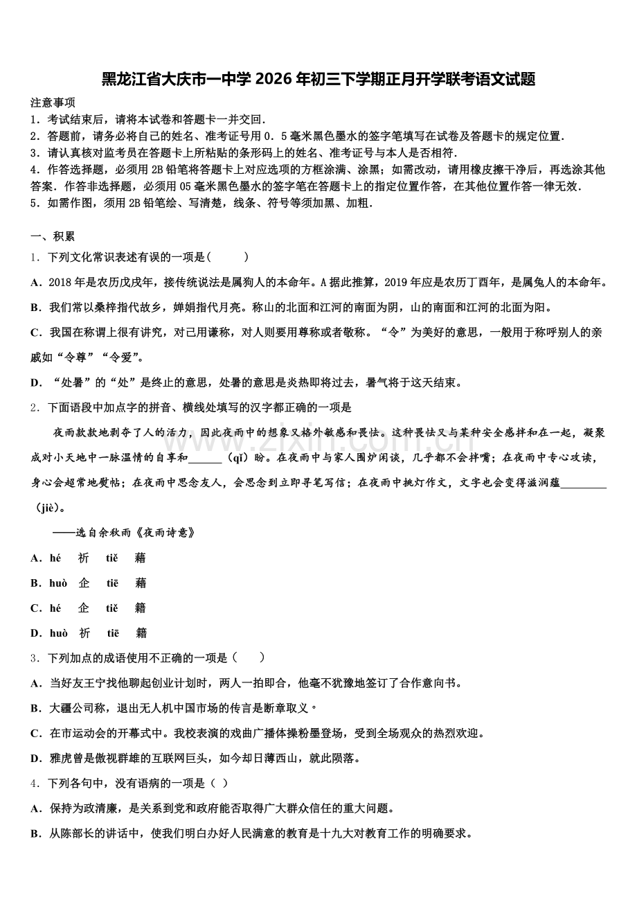 黑龙江省大庆市一中学2026年初三下学期正月开学联考语文试题含解析.doc_第1页