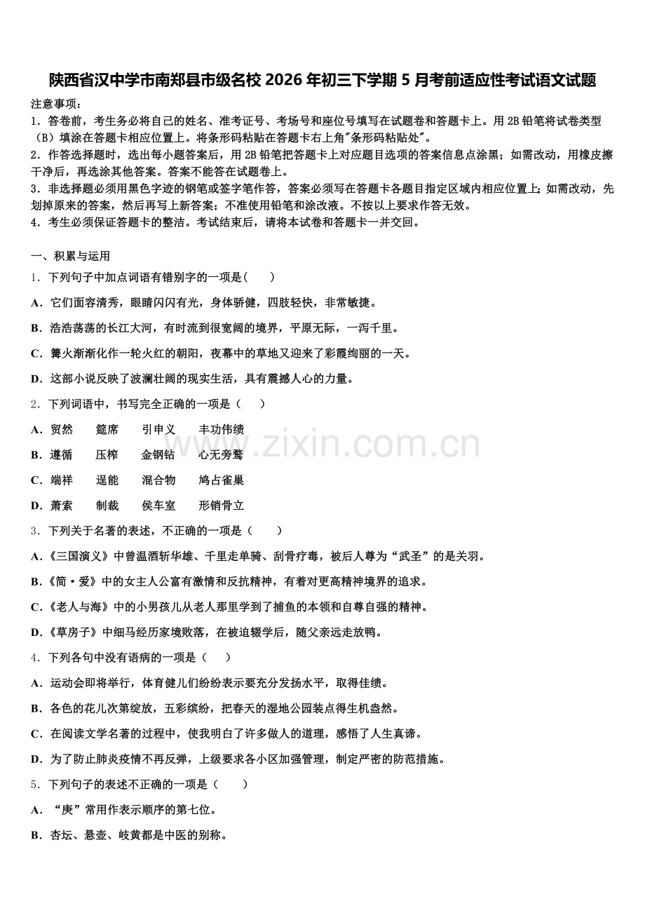 陕西省汉中学市南郑县市级名校2026年初三下学期5月考前适应性考试语文试题含解析.doc_第1页