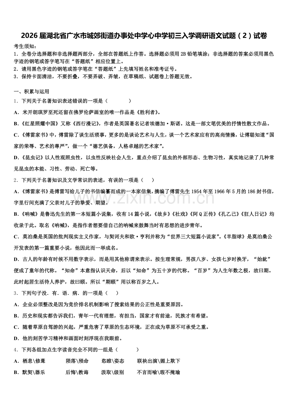 2026届湖北省广水市城郊街道办事处中学心中学初三入学调研语文试题（2）试卷含解析.doc_第1页