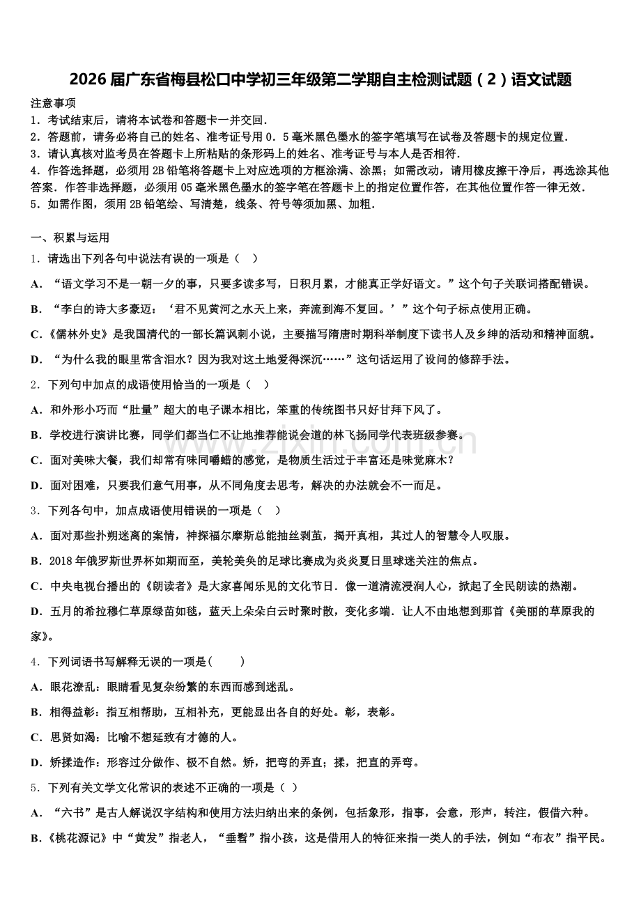 2026届广东省梅县松口中学初三年级第二学期自主检测试题（2）语文试题含解析.doc_第1页