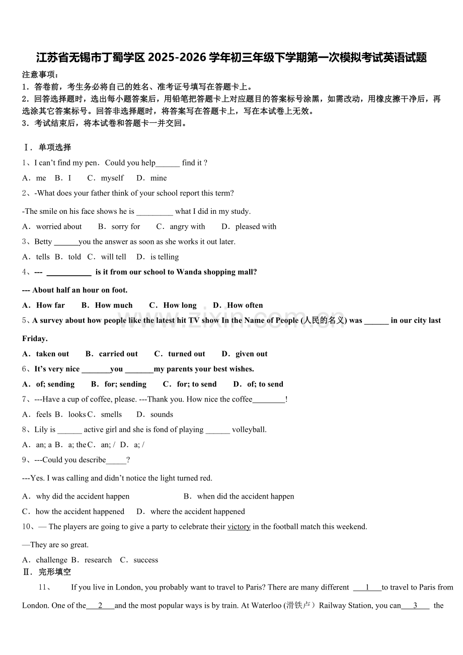 江苏省无锡市丁蜀学区2025-2026学年初三年级下学期第一次模拟考试英语试题含解析.doc_第1页