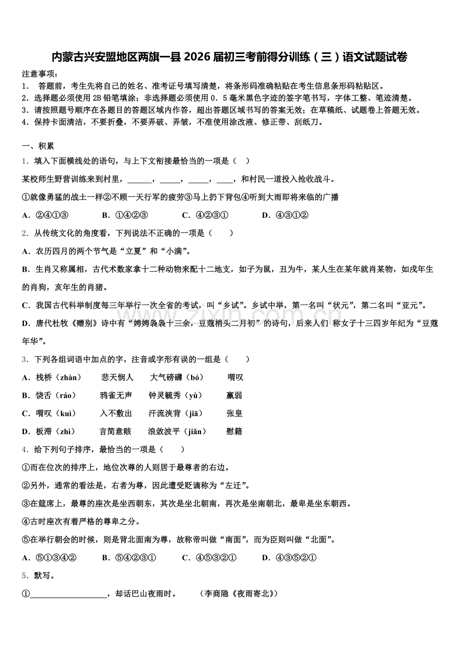 内蒙古兴安盟地区两旗一县2026届初三考前得分训练（三）语文试题试卷含解析.doc_第1页