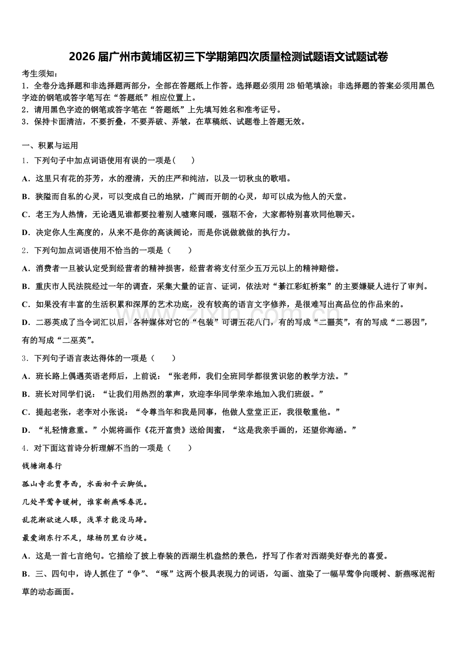 2026届广州市黄埔区初三下学期第四次质量检测试题语文试题试卷含解析.doc_第1页