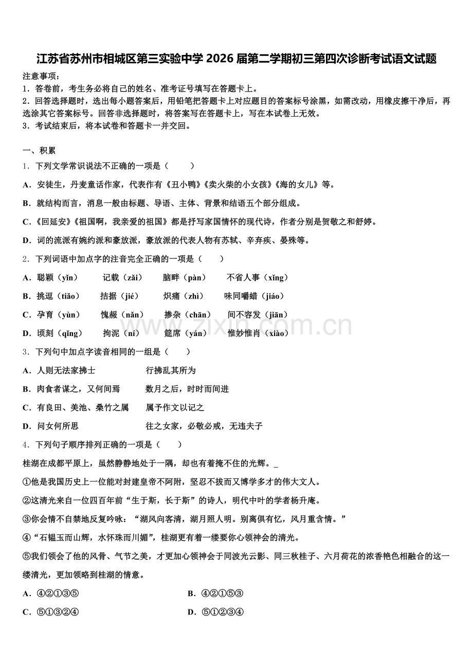 江苏省苏州市相城区第三实验中学2026届第二学期初三第四次诊断考试语文试题含解析.doc_第1页