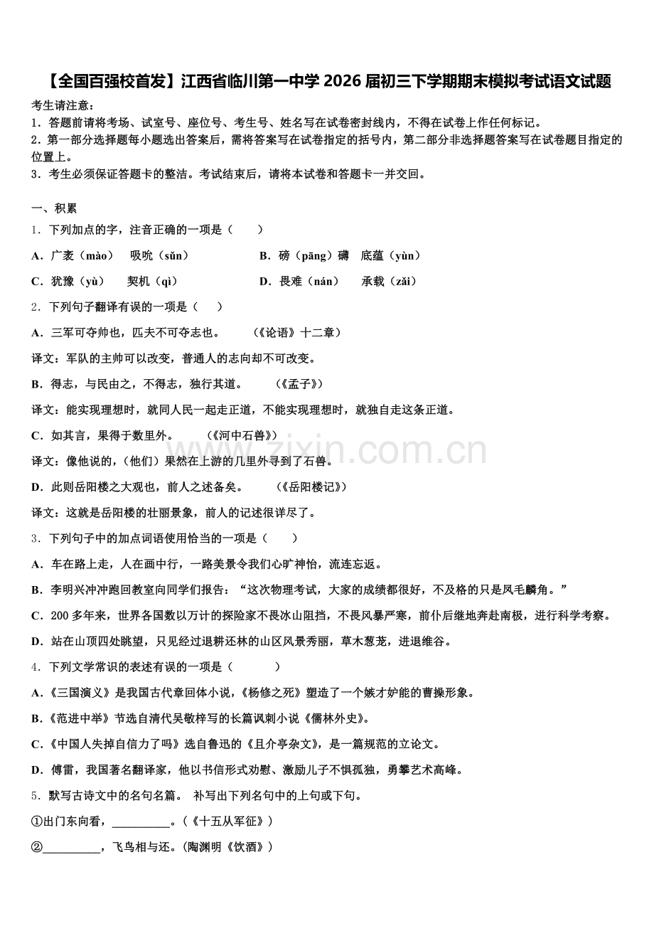 【全国百强校首发】江西省临川第一中学2026届初三下学期期末模拟考试语文试题含解析.doc_第1页
