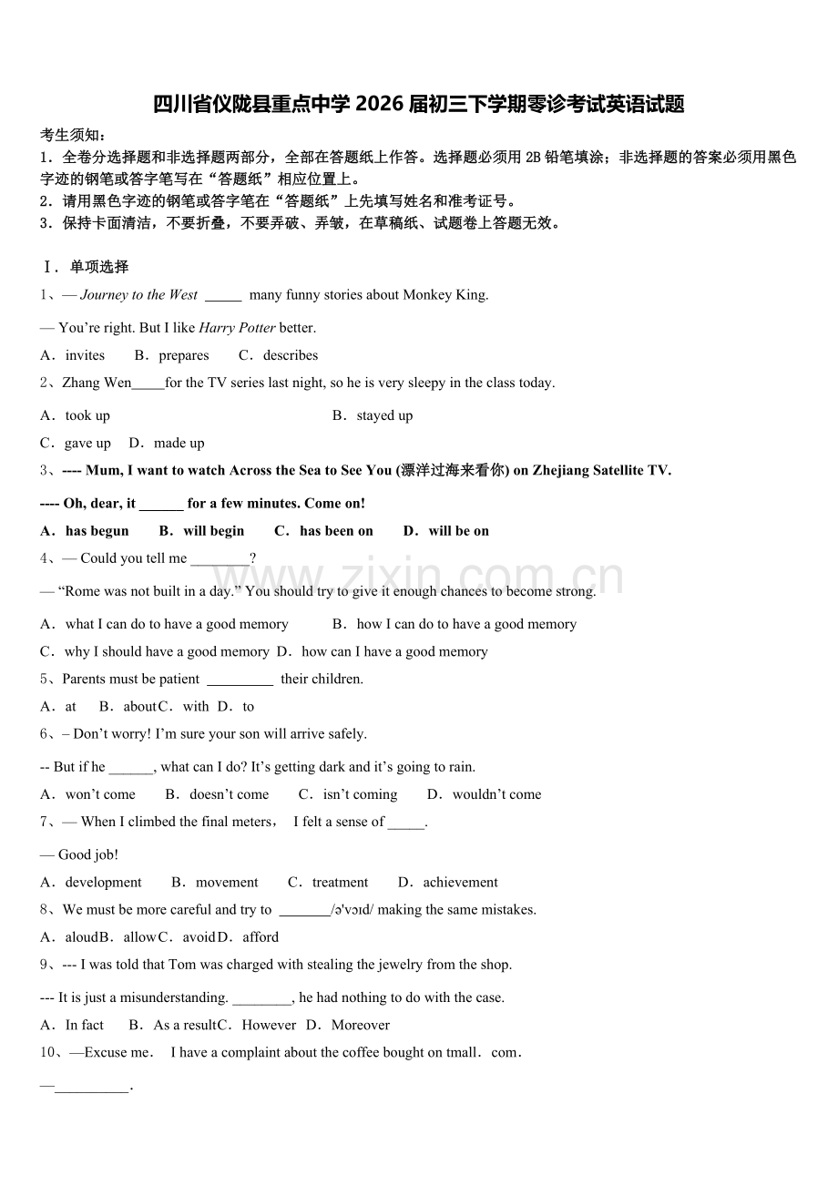 四川省仪陇县重点中学2026届初三下学期零诊考试英语试题含解析.doc_第1页