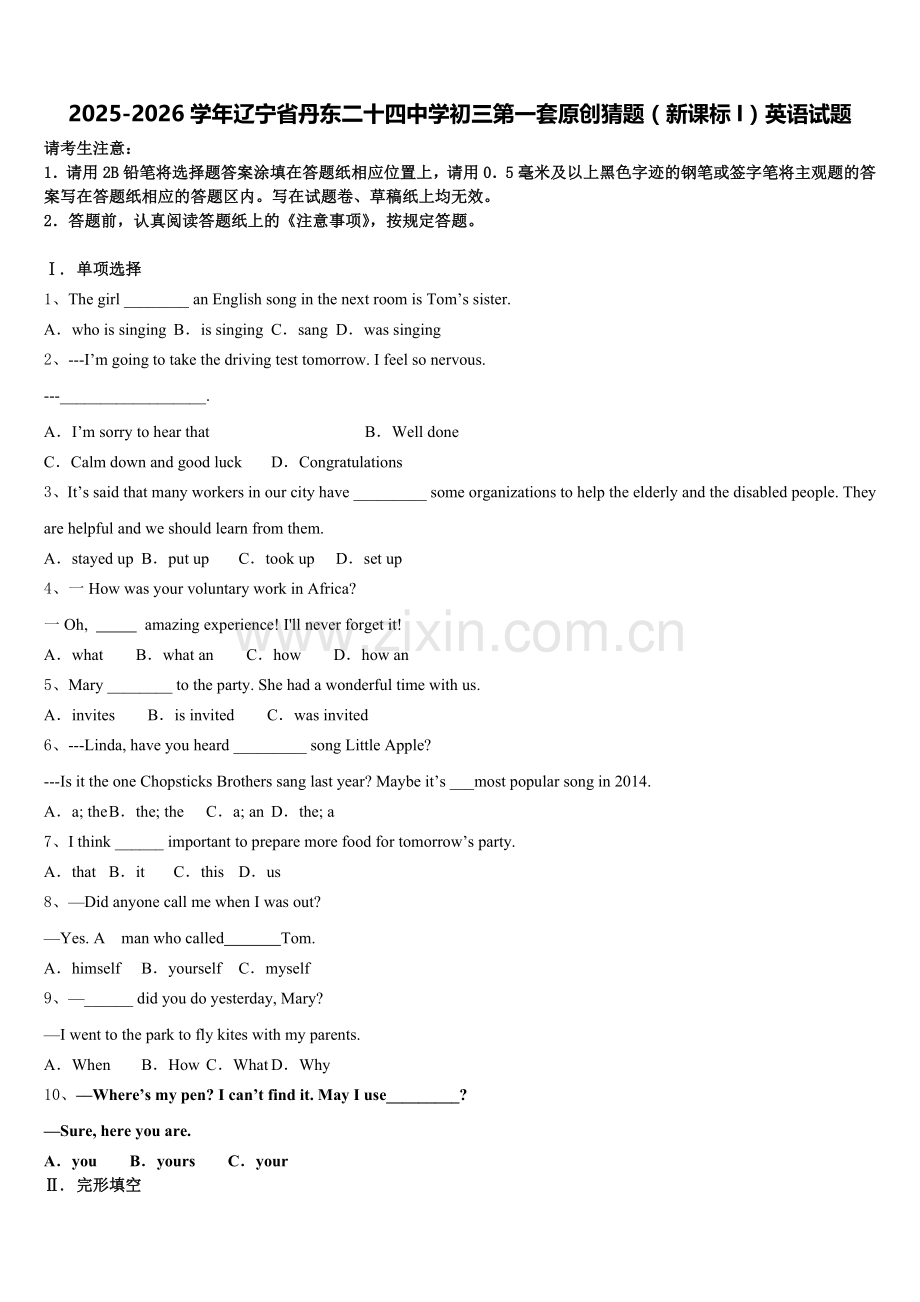 2025-2026学年辽宁省丹东二十四中学初三第一套原创猜题（新课标I）英语试题含解析.doc_第1页