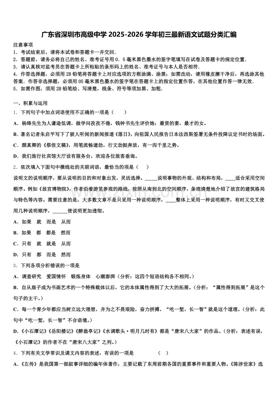 广东省深圳市高级中学2025-2026学年初三最新语文试题分类汇编含解析.doc_第1页