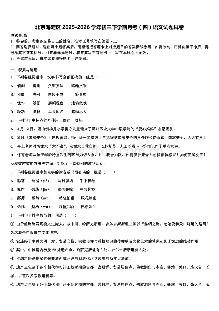 北京海淀区2025-2026学年初三下学期月考（四）语文试题试卷含解析.doc_第1页