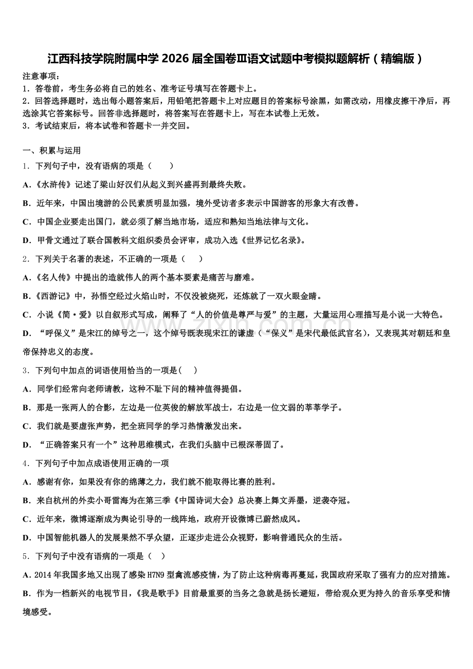 江西科技学院附属中学2026届全国卷Ⅲ语文试题中考模拟题解析（精编版）含解析.doc_第1页