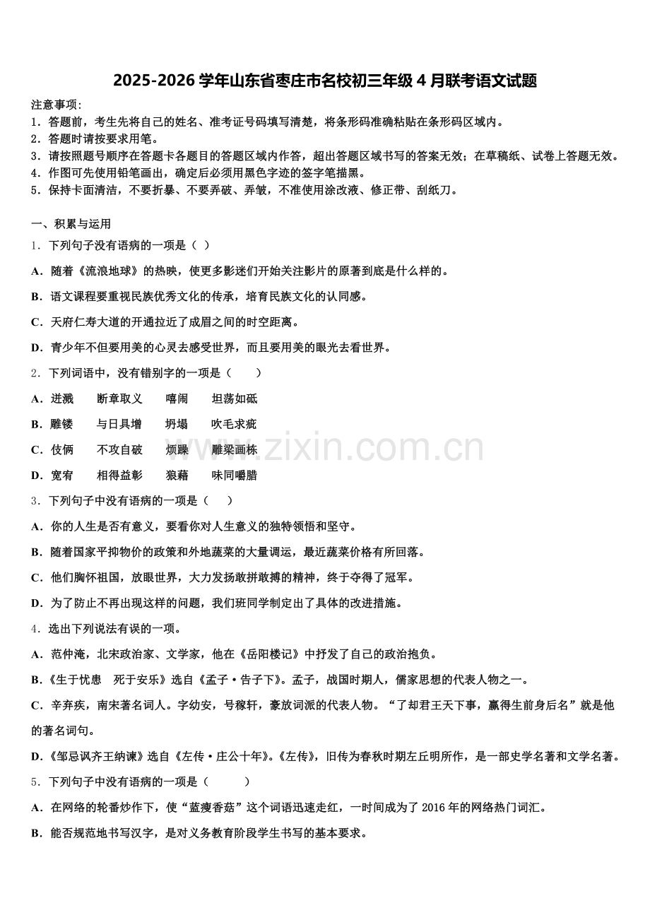 2025-2026学年山东省枣庄市名校初三年级4月联考语文试题含解析.doc_第1页