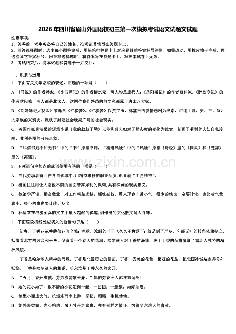 2026年四川省眉山外国语校初三第一次模拟考试语文试题文试题含解析.doc_第1页