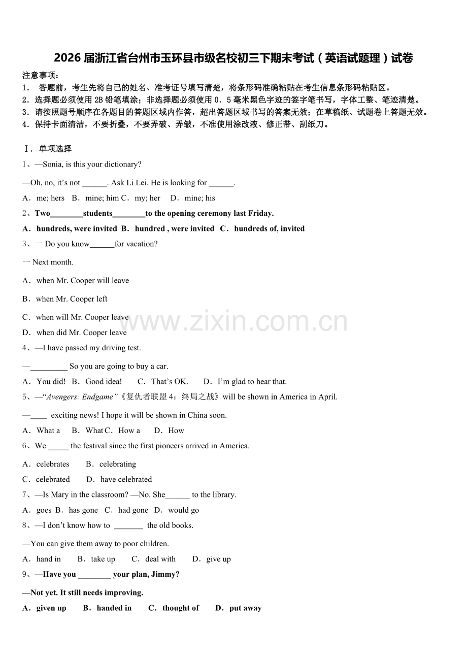 2026届浙江省台州市玉环县市级名校初三下期末考试（英语试题理）试卷含解析.doc_第1页