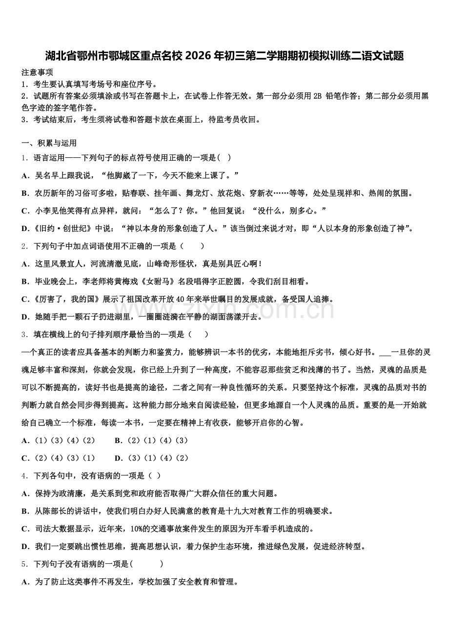 湖北省鄂州市鄂城区重点名校2026年初三第二学期期初模拟训练二语文试题含解析.doc_第1页