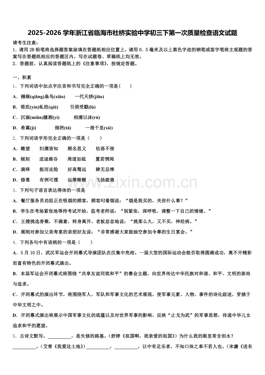 2025-2026学年浙江省临海市杜桥实验中学初三下第一次质量检查语文试题含解析.doc_第1页