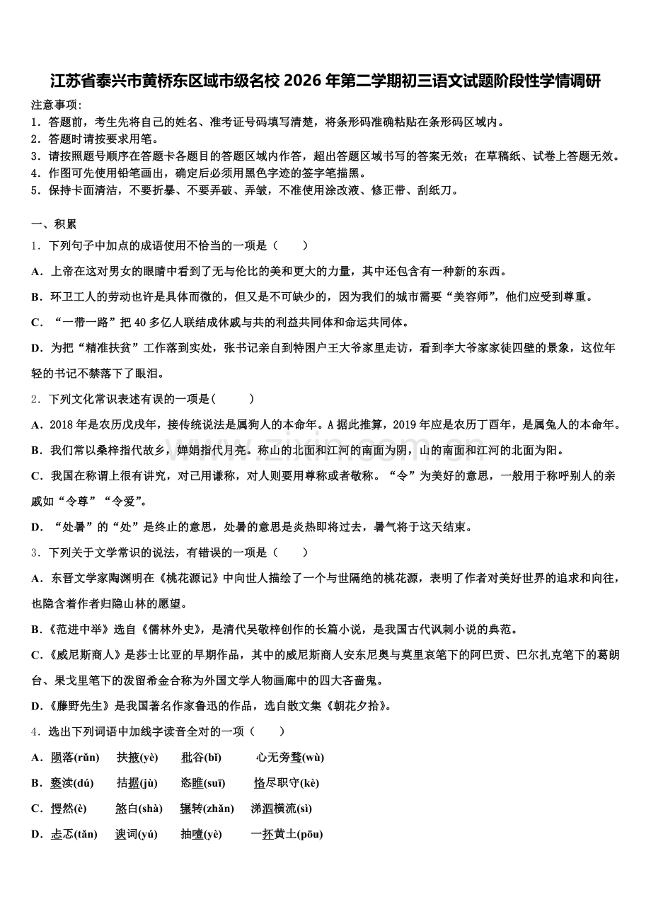 江苏省泰兴市黄桥东区域市级名校2026年第二学期初三语文试题阶段性学情调研含解析.doc_第1页