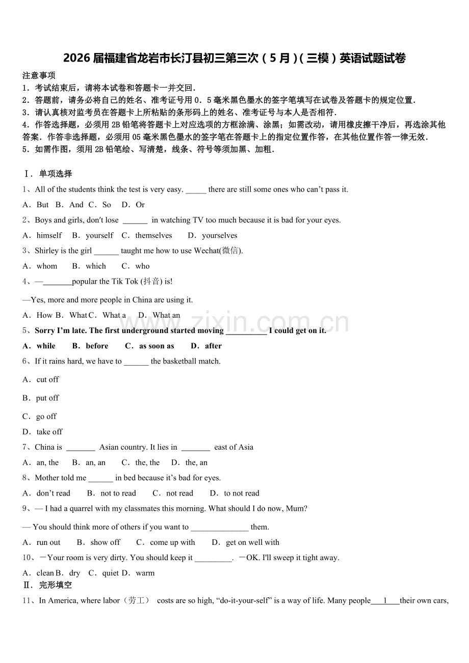 2026届福建省龙岩市长汀县初三第三次（5月）（三模）英语试题试卷含解析.doc_第1页