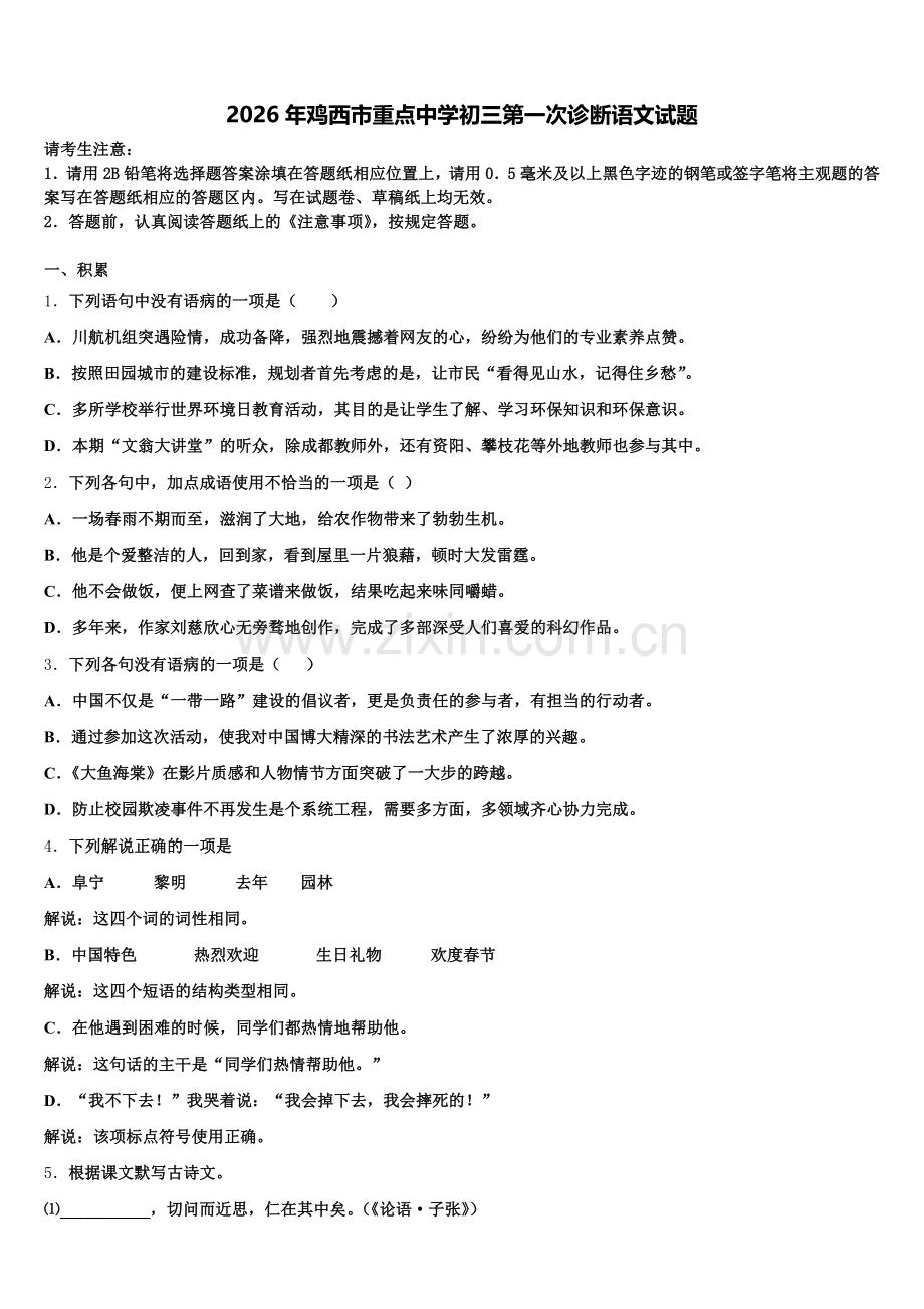 2026年鸡西市重点中学初三第一次诊断语文试题含解析.doc_第1页