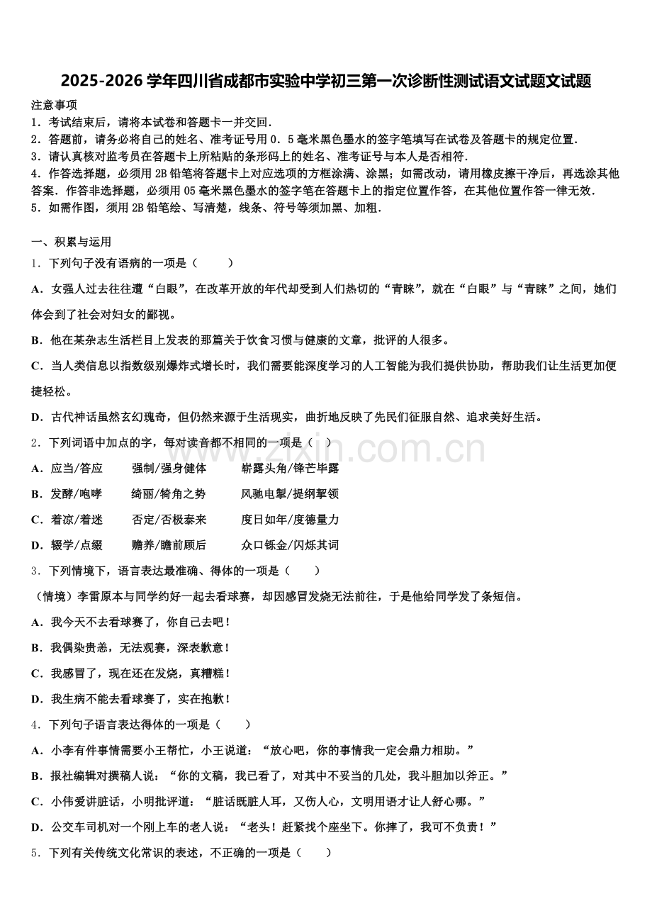 2025-2026学年四川省成都市实验中学初三第一次诊断性测试语文试题文试题含解析.doc_第1页