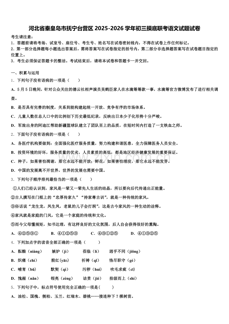 河北省秦皇岛市抚宁台营区2025-2026学年初三摸底联考语文试题试卷含解析.doc_第1页