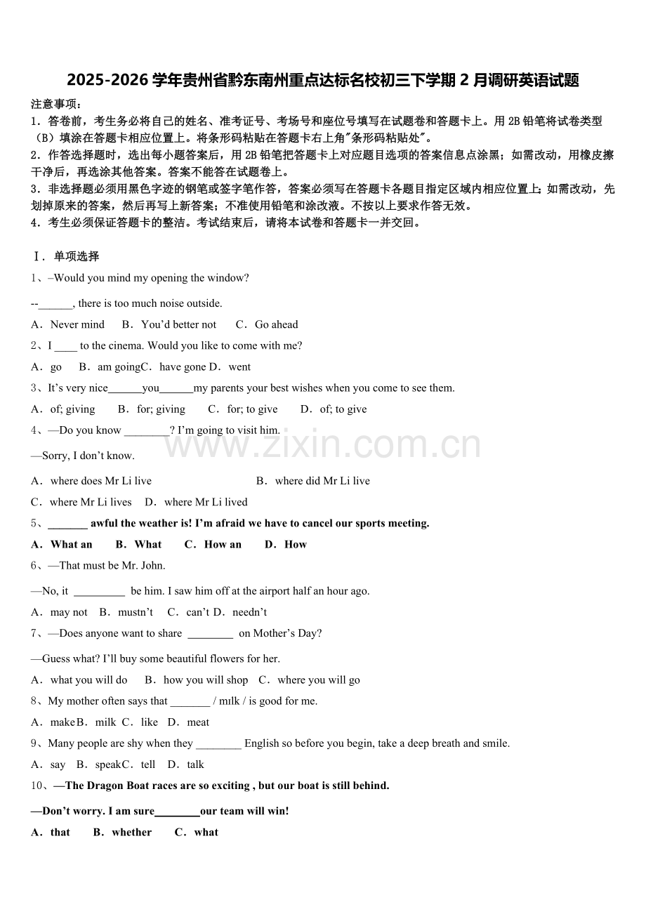 2025-2026学年贵州省黔东南州重点达标名校初三下学期2月调研英语试题含解析.doc_第1页