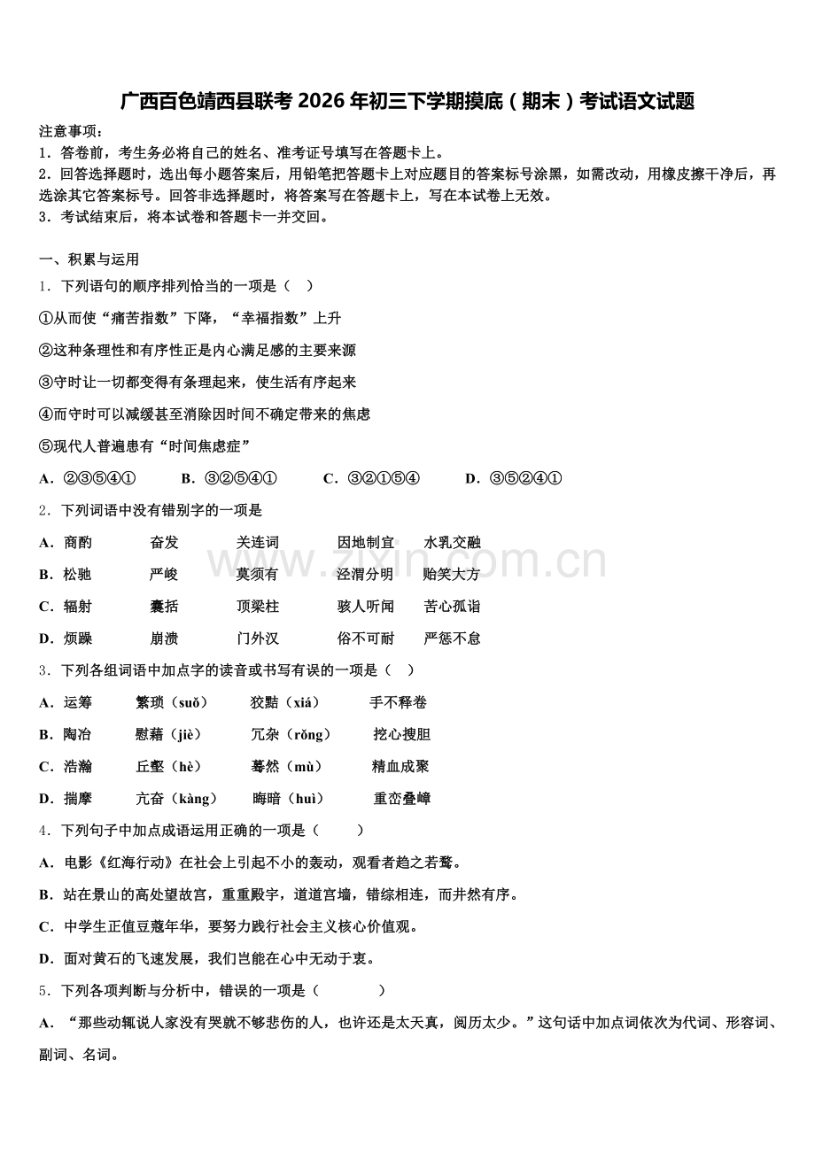 广西百色靖西县联考2026年初三下学期摸底（期末）考试语文试题含解析.doc_第1页