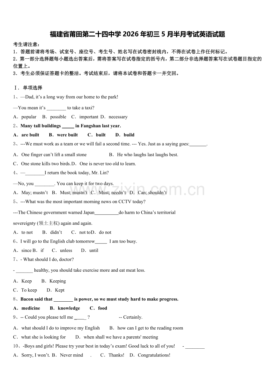 福建省莆田第二十四中学2026年初三5月半月考试英语试题含解析.doc_第1页