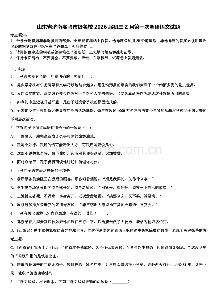 山东省济南实验市级名校2026届初三2月第一次调研语文试题含解析.doc_第1页