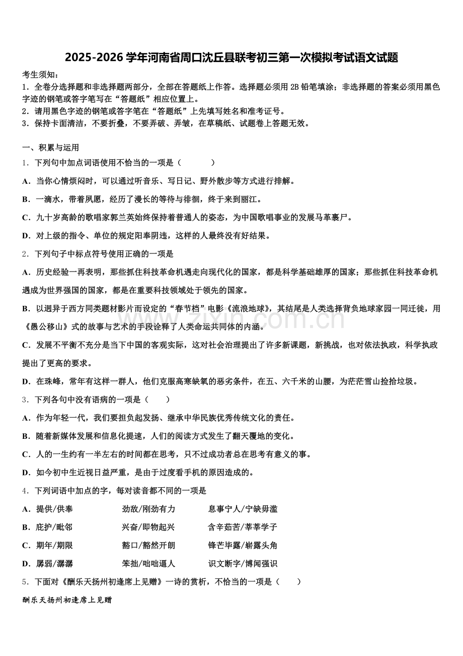 2025-2026学年河南省周口沈丘县联考初三第一次模拟考试语文试题含解析.doc_第1页