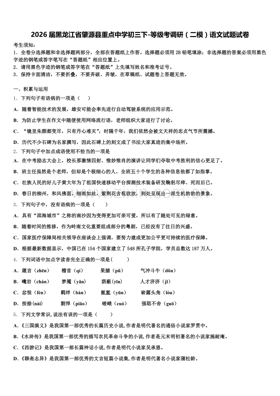 2026届黑龙江省肇源县重点中学初三下-等级考调研（二模）语文试题试卷含解析.doc_第1页