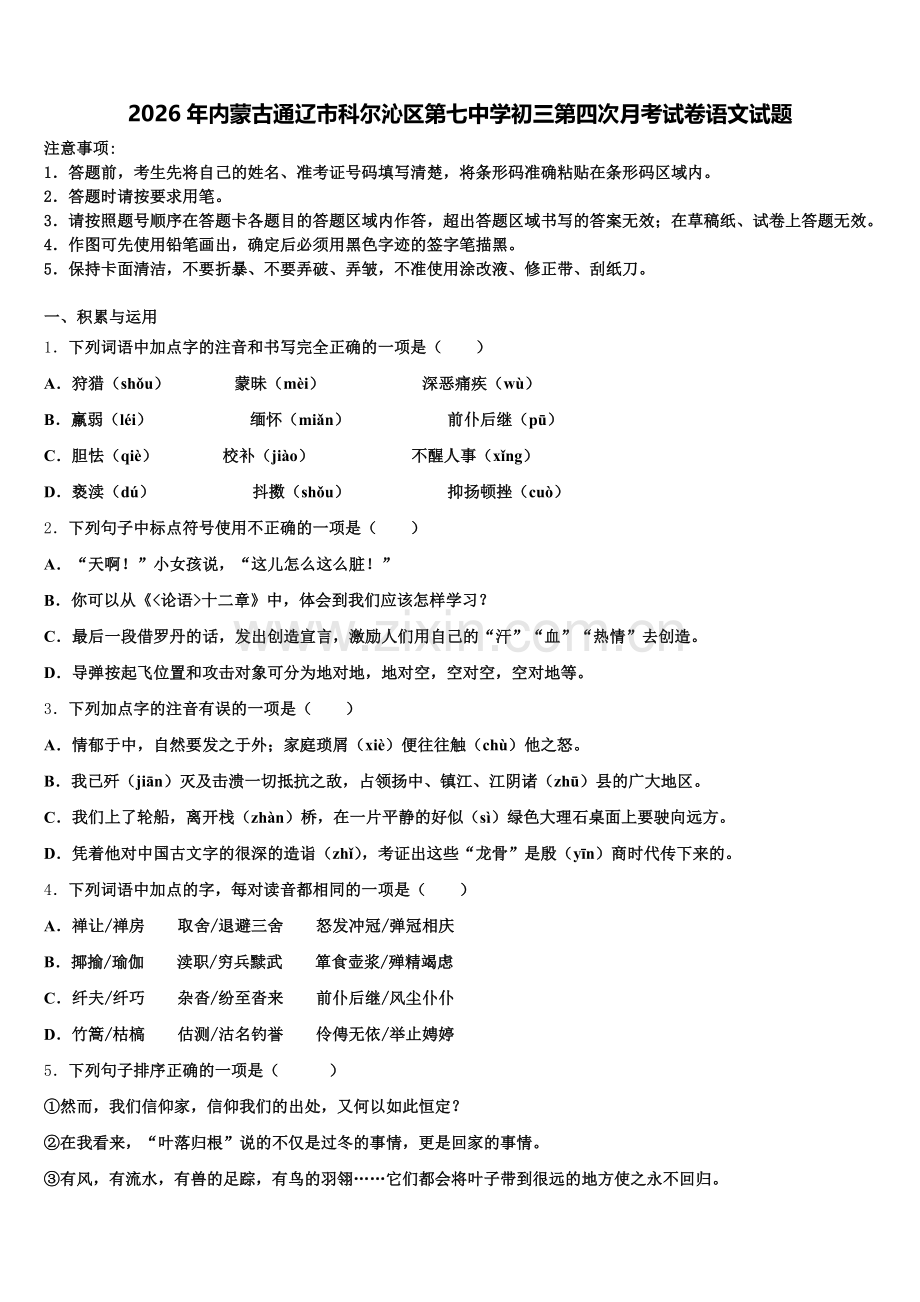 2026年内蒙古通辽市科尔沁区第七中学初三第四次月考试卷语文试题含解析.doc_第1页