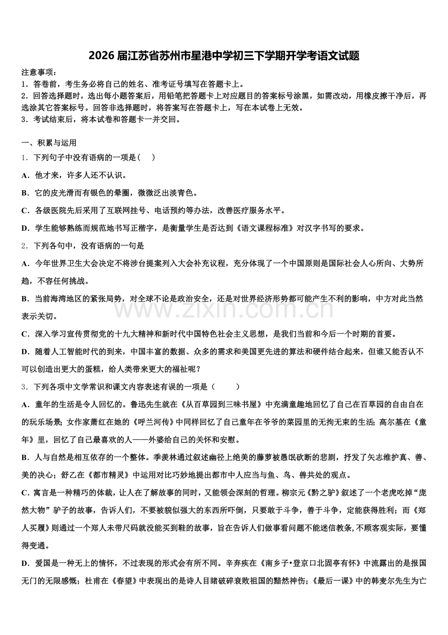 2026届江苏省苏州市星港中学初三下学期开学考语文试题含解析.doc_第1页
