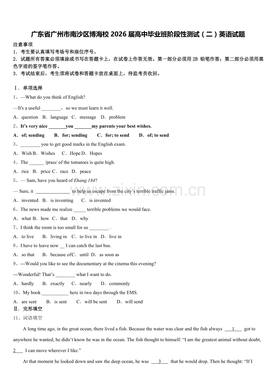 广东省广州市南沙区博海校2026届高中毕业班阶段性测试（二）英语试题含解析.doc_第1页