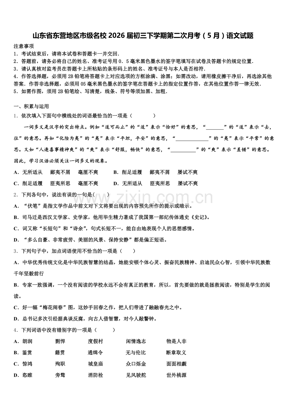 山东省东营地区市级名校2026届初三下学期第二次月考（5月）语文试题含解析.doc_第1页