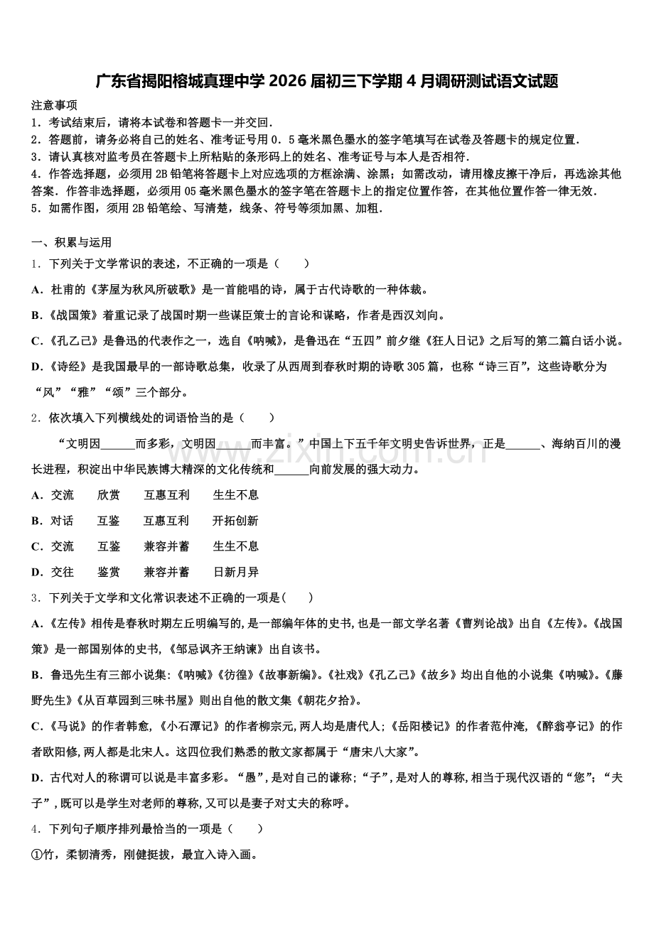 广东省揭阳榕城真理中学2026届初三下学期4月调研测试语文试题含解析.doc_第1页