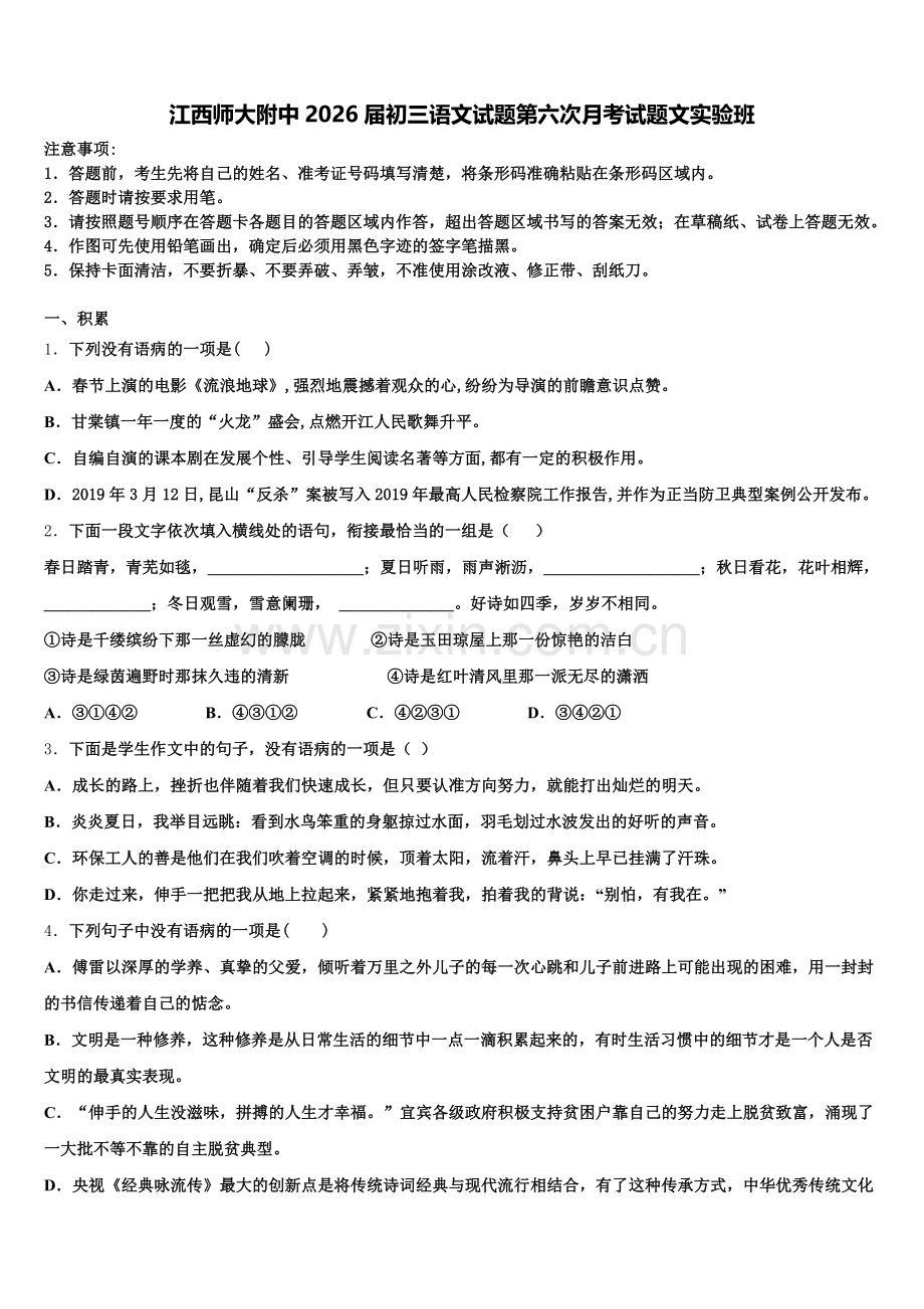 江西师大附中2026届初三语文试题第六次月考试题文实验班含解析.doc_第1页