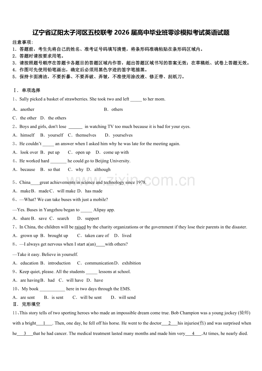 辽宁省辽阳太子河区五校联考2026届高中毕业班零诊模拟考试英语试题含解析.doc_第1页