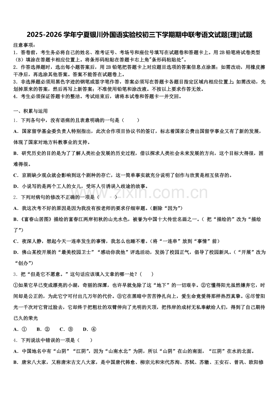2025-2026学年宁夏银川外国语实验校初三下学期期中联考语文试题[理]试题含解析.doc_第1页